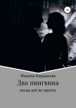Книга Два пингвина автора Мадина Карданова