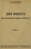 Книга Два побега<br />(Из воспоминаний анархиста 1906-9 гг.) автора Петр Аршинов