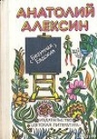 Книга Два почерка автора Анатолий Алексин