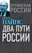 Книга Два пути России автора Ричард Пайпс