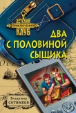 Книга Два с половиной сыщика автора Владимир Сотников