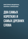 Книга ДВА САМЫХ КОРОТКИХ И САМЫХ ДРЕВНИХ СЛОВА автора Виктория Мещерина, Марина Слинькова