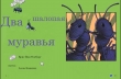 Книга Два шалопая муравья (ЛП) автора Крис Ван Олсбург