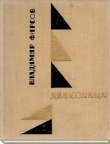 Книга Два солнца автора Владимир Фирсов