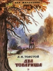 Книга Два товарища. Рассказы автора Лев Толстой