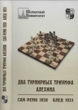 Книга Два турнирных триумфа Алехина автора Владимир Барский
