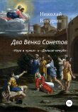 Книга Два венка сонетов автора Николай Кокурин