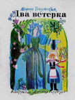 Книга Два ветерка автора Мария Топольская