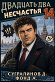 Книга Двадцать два несчастья 14 (СИ) автора А. Фонд