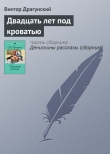 Книга Двадцать лет под кроватью автора Виктор Драгунский