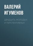 Книга Двадцать молодых и перспективных автора Валерий Игуменов