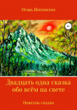 Книга Двадцать одна сказка обо всём на свете автора Игорь Шиповских