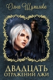 Книга Двадцать отражений лжи (СИ) автора Ольга Шумилова