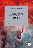 Книга Двадцать пять автора Андрей Степанов