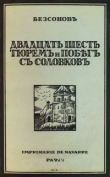 Книга Двадцать шесть тюрем и побег с Соловков автора Юрий Бессонов