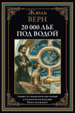 Книга Двадцать тысяч лье под водой (с иллюстрациями Луганского П.И.) автора Жюль Габриэль Верн