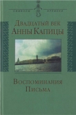 Книга Двадцатый век Анны Капицы: воспоминания, письма автора Елена Капица