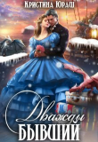 Книга Дважды бывший (СИ) автора Кристина Юраш