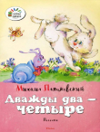 Книга Дважды два — четыре (Песенки) автора Михаил Пляцковский