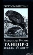 Книга Дважды не живут автора Владимир Тучков