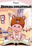 Книга Дважды рождённый (СИ) автора Владимир Шарапановский