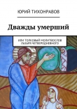 Книга Дважды умерший автора Юрий Тихонравов