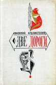 Книга Две дороги автора Василий Ардаматский