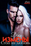 Книга Две измены. Стоп на любовь (СИ) автора Алиса Марсо