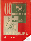 Книга Две книжки в одной покрышке автора Борис Рябинин