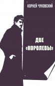 Книга Две Королевы автора Корней Чуковский