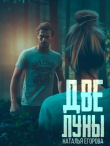 Книга Две луны (СИ) автора Наталья Егорова