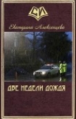 Книга Две недели дождя (СИ) автора Екатерина Алексенцева