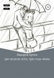 Книга Две недели лета, три года зимы автора Артем Макаров