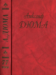 Книга Две недели на Синае. Жиль Блас в Калифорнии автора Александр Дюма