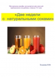 Книга Две недели с натуральными соками. Здоровый образ жизни автора Надежда Хлынова