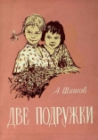 Книга Две подружки автора Александр Шишов