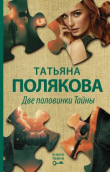 Книга Две половинки Тайны автора Татьяна Полякова