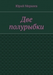 Книга Две полурыбки автора Юрий Меркеев