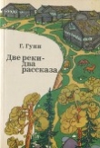 Книга Две реки — два рассказа автора Генрих Гунн