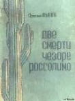 Книга Две смерти Чезаре Россолимо (Фантастические повести) автора Аркадий Львов