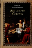 Книга Две смерти Сократа автора Игнасио Гарсиа-Валиньо