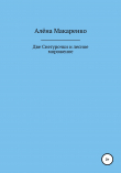 Книга Две Снегурочки и лесное мороженое автора Алёна Макаренко