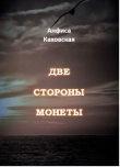 Книга Две стороны монеты (СИ) автора Анфиса Каховская
