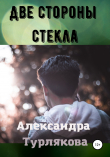 Книга Две стороны стекла автора Александра Турлякова