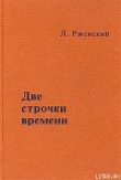 Книга Две строчки времени автора Леонид Ржевский