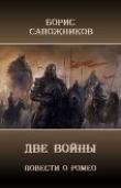 Книга Две Войны (СИ) автора Борис Сапожников