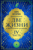 Книга Две жизни. Часть IV автора Конкордия Антарова
