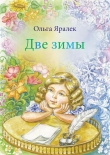 Книга Две зимы автора Ольга Яралек