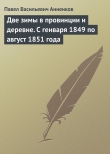 Книга Две зимы в провинции и деревне. С генваря 1849 по август 1851 года автора Павел Анненков