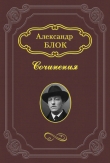 Книга Двенадцать автора Александр Блок